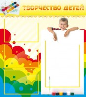Стенд "Творчество детей" - fgospostavki.ru - Белгород