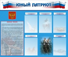 Стенд "Юный патриот" - fgospostavki.ru - Белгород