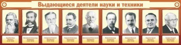 Стенд "Выдающиеся деятели науки и техники" - fgospostavki.ru - Белгород