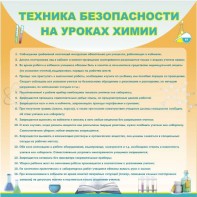 Стенд "Техника безопасности на уроках химии" - fgospostavki.ru - Белгород