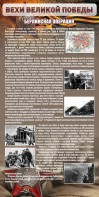 Стенд "Берлинская операция" - fgospostavki.ru - Белгород