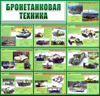 Стенд "Бронетанковая техника" - fgospostavki.ru - Белгород