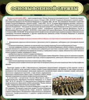 Стенд "Основы военной службы" - fgospostavki.ru - Белгород