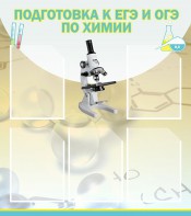 Стенд "Подготовка к ЕГЭ и ОГЭ по химии (5 карманов)" - fgospostavki.ru - Белгород