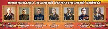 Стенд "Полководцы Великой Отечественной войны" Вариант 2 - fgospostavki.ru - Белгород