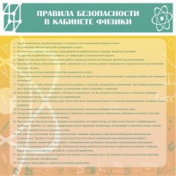 Стенд "Правила безопасности в кабинете физики" - fgospostavki.ru - Белгород