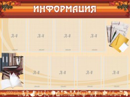 Стенд "Информация" Вариант 14 - fgospostavki.ru - Белгород