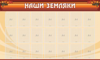 Стенд "Наши земляки" - fgospostavki.ru - Белгород