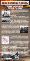 Стенд "Сталинградская битва" - fgospostavki.ru - Белгород