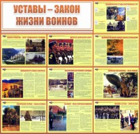Стенд "Уставы - закон жизни воинов" - fgospostavki.ru - Белгород