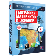 Интерактивные карты. География материков и океанов. 7 класс. Южные материки. - fgospostavki.ru - Белгород