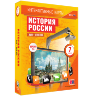 Интерактивные карты. История России. XVII – XVIII вв. 7 класс - fgospostavki.ru - Белгород