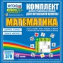 Динамические раздаточные пособия. Математика (карточки). Касса цифр, букв, знаков и фигур с набором интерактивных таблиц. - fgospostavki.ru - Белгород