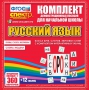 Динамические раздаточные пособия. Русский язык (комплект демонстрационных материалов). Касса букв, слогов, звуковых схем с набором интерактивных таблиц. - fgospostavki.ru - Белгород