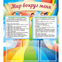 Стенд "Мир вокруг меня" - fgospostavki.ru - Белгород