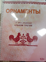 Пособие для слабовидящих - Орнаменты - fgospostavki.ru - Белгород