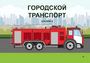 Пособие для слабовидящих - Городской транспорт - fgospostavki.ru - Белгород