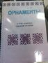Пособие для слабовидящих - Орнаменты - fgospostavki.ru - Белгород