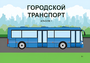 Пособие для слабовидящих - Городской транспорт - fgospostavki.ru - Белгород