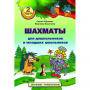 "Шахматы для дошкольников и младших школьников. Часть 2" Абрамов С, Касаткина В. - fgospostavki.ru - Белгород