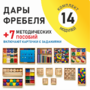 Игровой набор Дары Фребеля 14 модулей с методическими пособиями 7 книг - fgospostavki.ru - Белгород