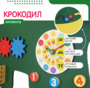 Бизиборд «Зеленый крокодил» - fgospostavki.ru - Белгород