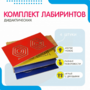 Комплект дидактических лабиринтов №1 - fgospostavki.ru - Белгород