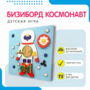 Бизиборд «Космонавт» - fgospostavki.ru - Белгород