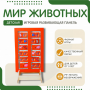 Напольная развивающая панель «Мир животных» №1 - fgospostavki.ru - Белгород